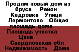 Продам новый дом из бруса  › Район ­ Кедровка › Улица ­ Лермонтова › Общая площадь дома ­ 20 › Площадь участка ­ 7 › Цена ­ 450 000 - Свердловская обл. Недвижимость » Дома, коттеджи, дачи продажа   . Свердловская обл.